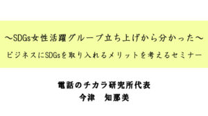 SDGs女性活躍グループ立ち上げから分かった～ ビジネスにSDGsを取り入れるメリットを考えるセミナー
